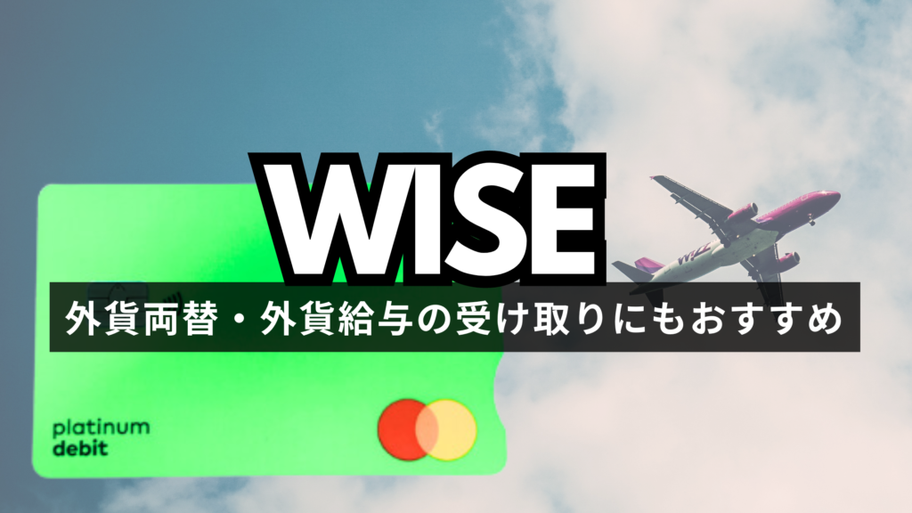 Wiseとは？外貨両替　海外送金　フリーランス　