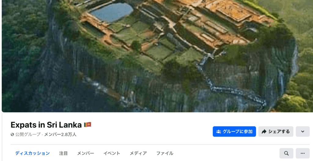 スリランカ外国人向けのFacebookグループのコミュニティ